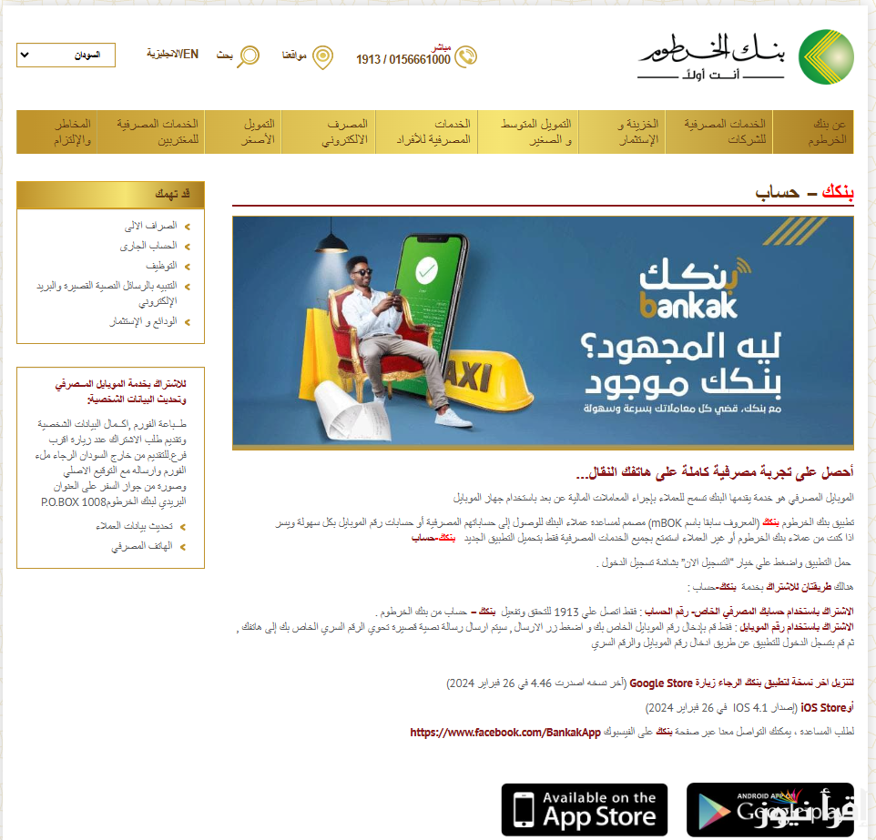 “خطوة بخطوة” فتح حساب بنك الخرطوم اون لاين عبر الموقع الرسمي bankofkhartoum وأنواع الحسابات الموجودة
