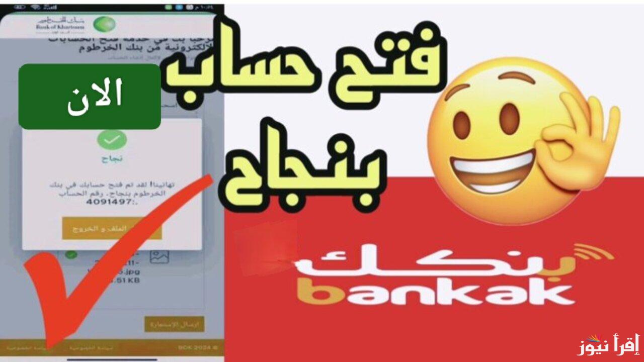 فتح حساب بنك الخرطوم بنجاح عبر الرقم الوطني 2025 اونلاين بدون الذهاب للبنك والأوراق والشروط المطلوبة