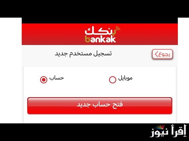 “اضغط هنا يا زول” فتح حساب بنك الخرطوم بالرقم الوطني 2025 اون لاين من الموقع الرسمي bankofkhartoum.com