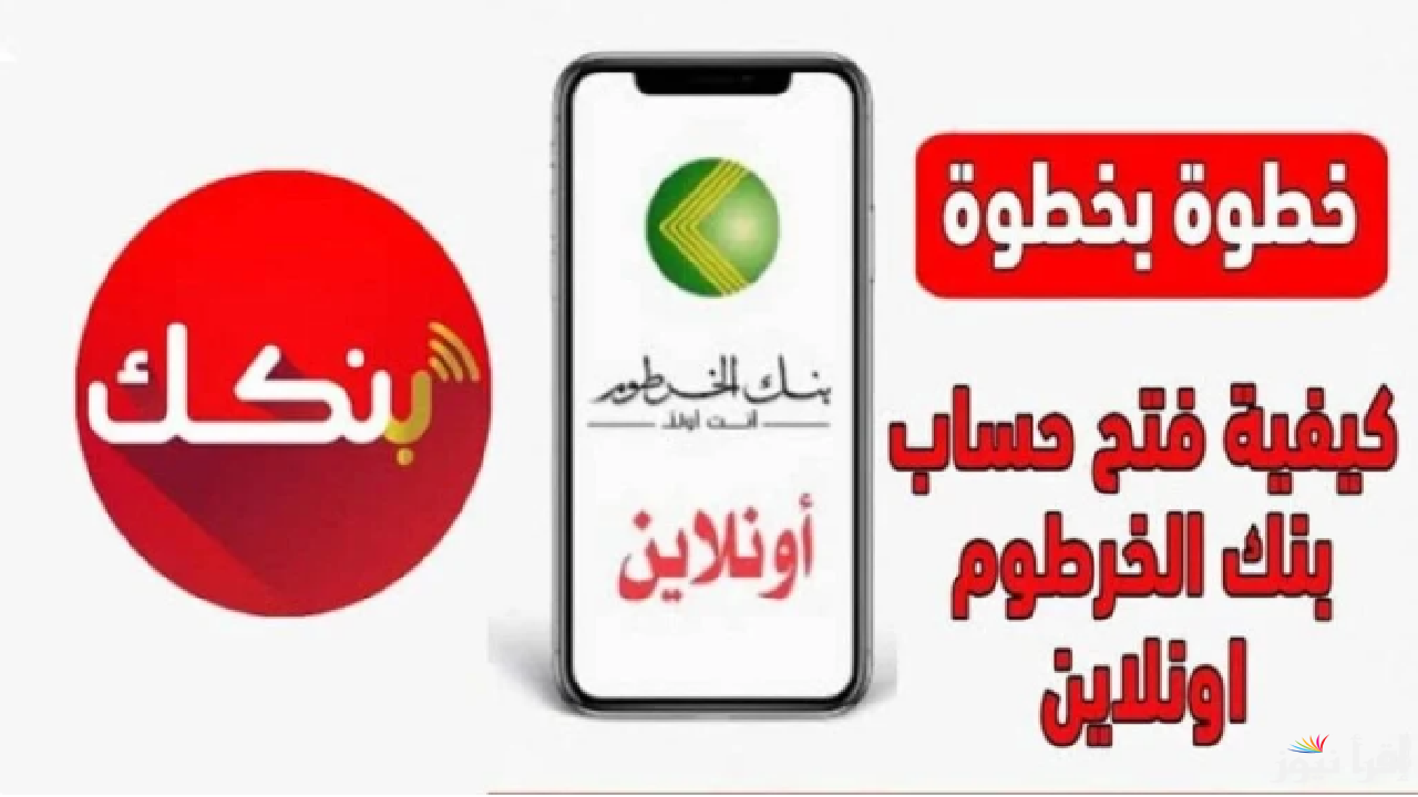 bankofkhartoum.com فتح حساب بنك الخرطوم بالرقم الوطني 2025 بالخطوات والشروط | بنككــ في بيتك