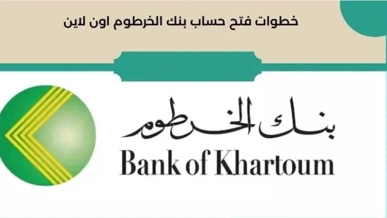 “اونلاين بالتليفون بس”.. فتح حساب بنك الخرطوم بالرقم الوطني 2025 عبر رابط الموقع الرسمي bankofkhartoum للمقيمن والمغتربين