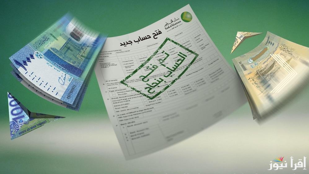 “افتح حسابك في دقيقتين” فتح حساب بنك الخرطوم بالرقم الوطني اونلاين 2025 عبر bankofkhartoum.com