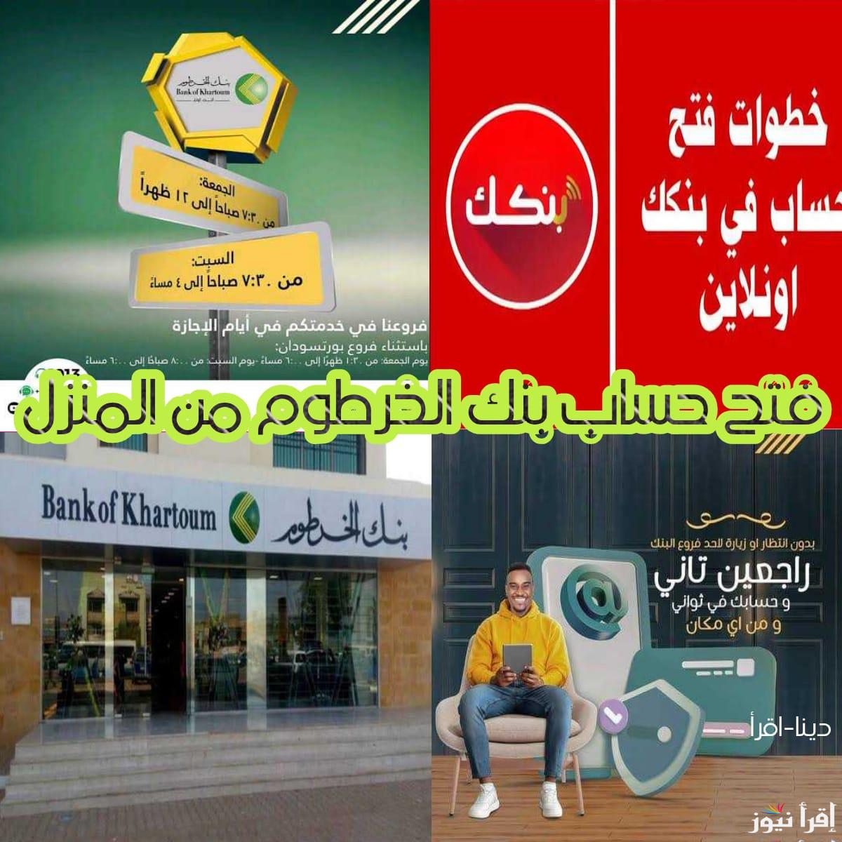 فتح حساب بنك الخرطوم من المنزل.. رابط وخطوات وشروط فتح حساب BANK ELKHARTOUM من الهاتف المحمول