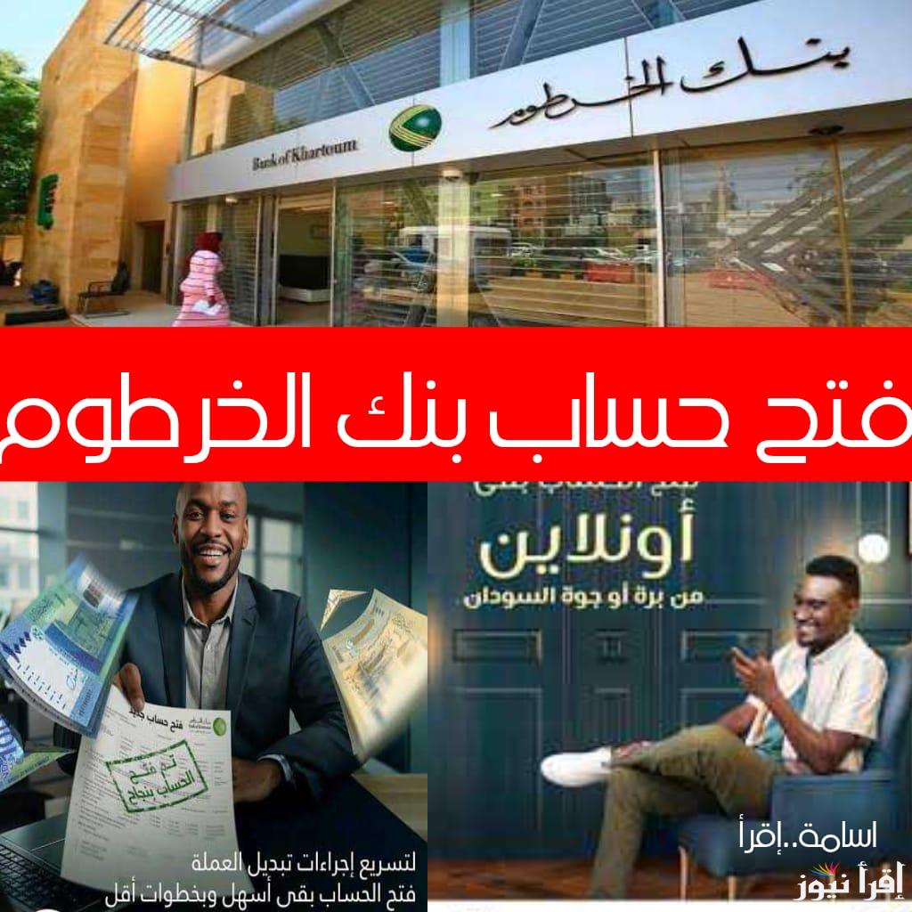 Open an account فتح حساب بنك الخرطوم bank elkhartoum من مكانك عبر الانترنت والشروط