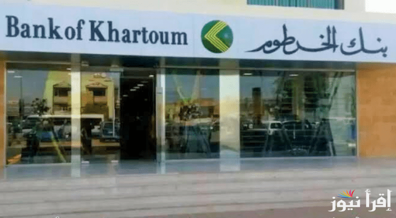 BANK ELKHARTOUM بنك الخرطوم.. كيفية فتح حساب بنك الخرطوم في دقائق قليلة عبر هاتفك المحمول
