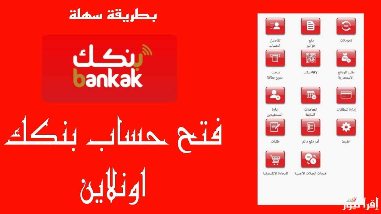 “bankak” فتح حساب بنكك اون لاين 2025 بأسهل الخطوات وأهم الشروط المطلوبة