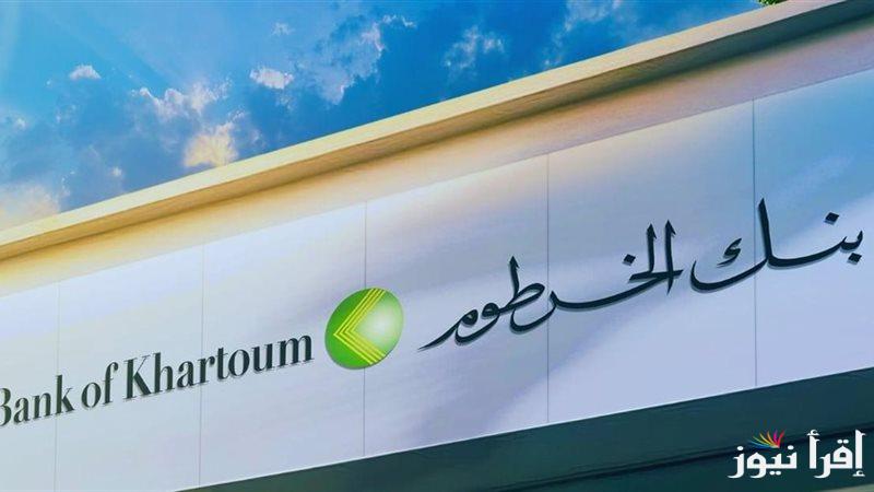 الرابـــط الصحيح .. فتح حساب بنكك بالرقم الوطني 2025 اون لاين عبر موقع bankofkhartoum وأهم الشروط اللازمة