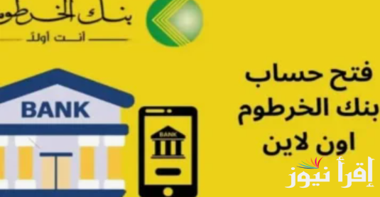 مجاناً .. فتح حساب بنكك بالرقم الوطني 2025 أونلاين من خلال الموقع الرسمي لبنك الخرطوم bankofkhartoum