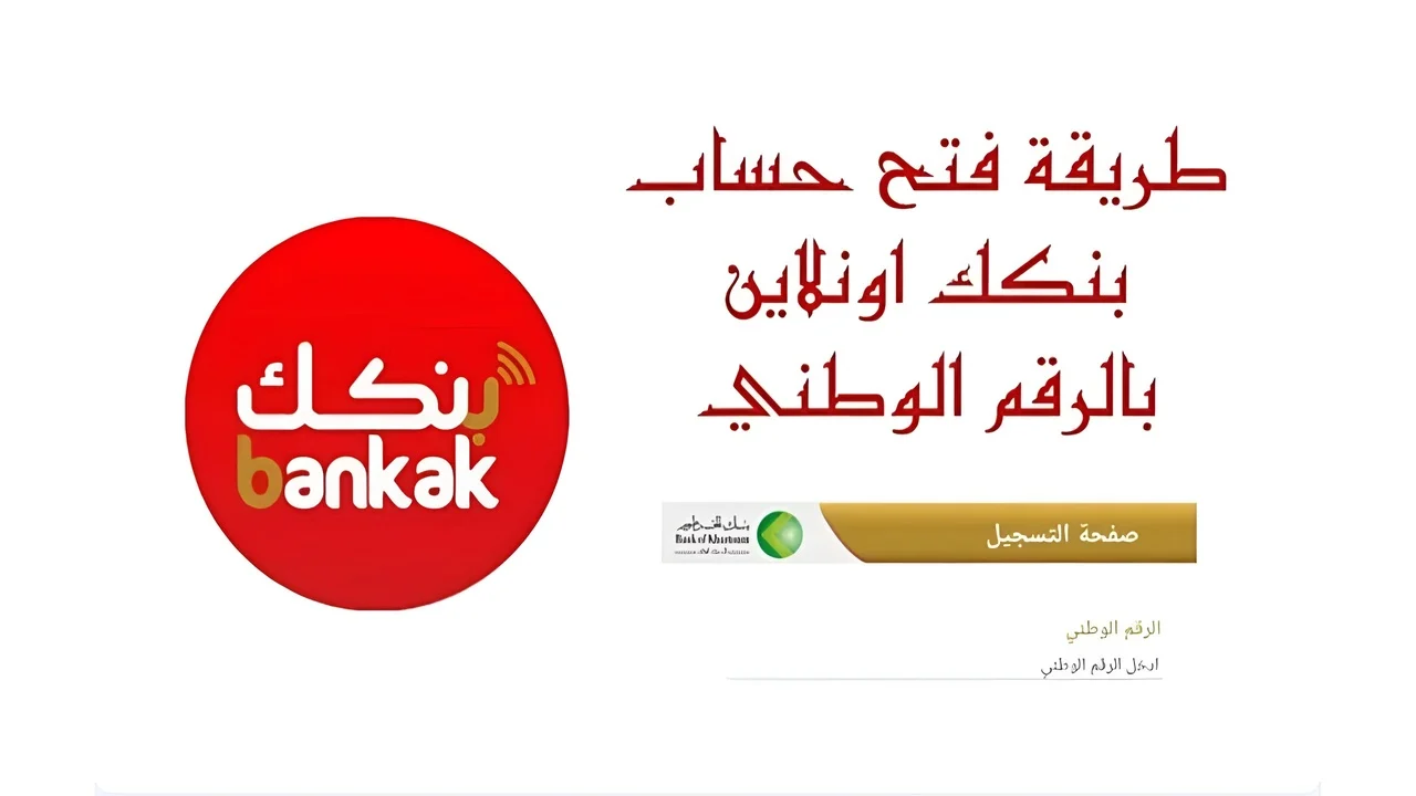 بكل سهولة.. فتح حساب بنكك بالرقم الوطني 2025 عبر الموقع الرسمي bank of khartoum وأهم الخطوات والشروط المطلوبة
