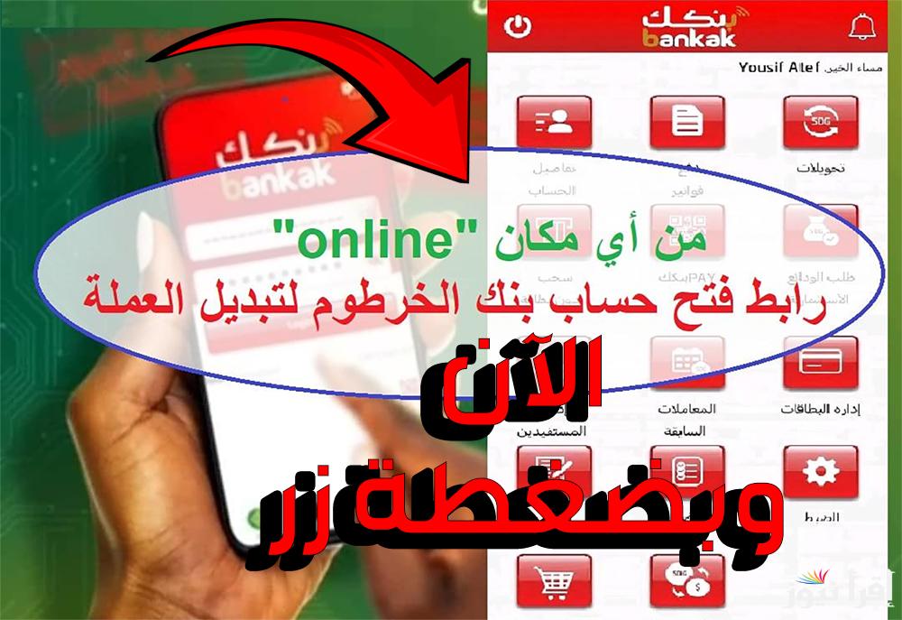 الآن بدون زيارة الفرع.. خطوات فتح حساب بنك الخرطوم 2025 من خلال bankofkhartoum.com