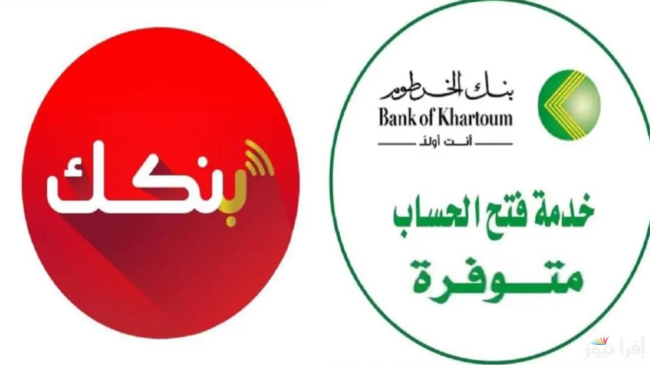 بشريات من بنك الخرطوم وخدمة جديدة عبر تطبيق بنكك للعملاء بعد إتاحة فتح الحساب أونلاين