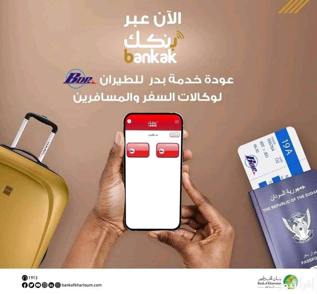 رابط فعال .. استمارة فتح حساب في بنك الخرطوم اون لاين bankofkhartoum 2025 وما هي الشروط والمتطلبات المطلوبة لفتح الحساب