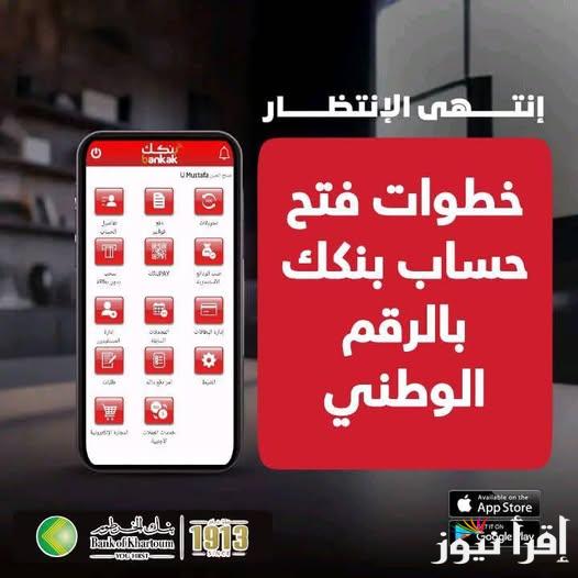 الآن فتح الحساب بسهولة .. فتح حساب في بنك الخرطوم اونلاين 2025 bankofkhartoum.com عبر تطبيق بنكك والمميزات