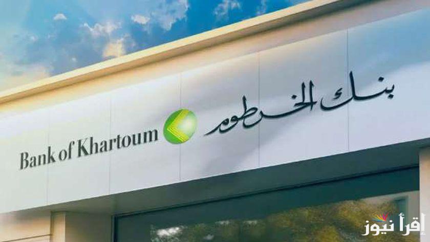 “بكل سهولة” فتح حساب في بنك الخرطوم اونلاين الان عبر الموقع bankofkhartoum والشروط اللازمة