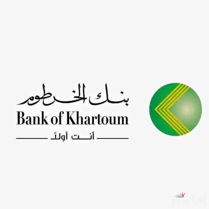 أسهل وأسرع طريقة Online .. فتح حساب في بنك الخرطوم اونلاين بالرقم الوطني 2025 E-account Bank of Khartoum والشروط اللازمة