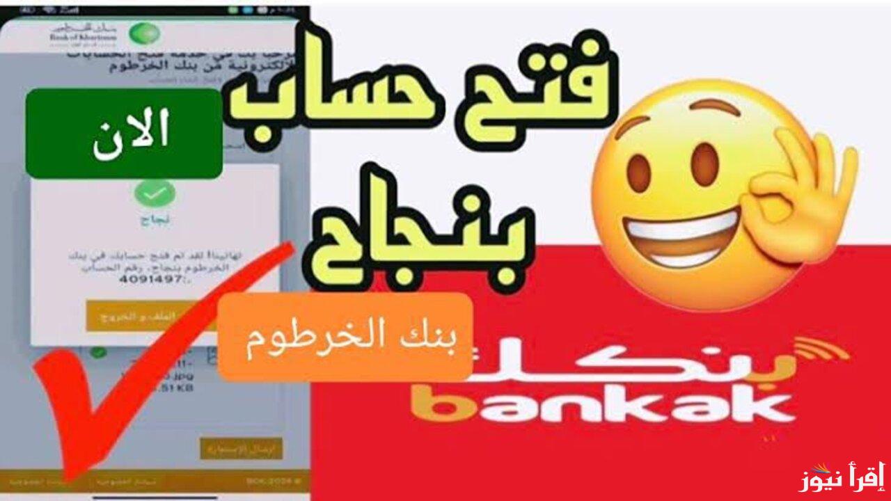 بخطوات بسيطة.. فتح حساب في بنك الخرطوم بالرقم الوطني بدون زيارة الفرع 2025 واهم الشروط المطلوبة