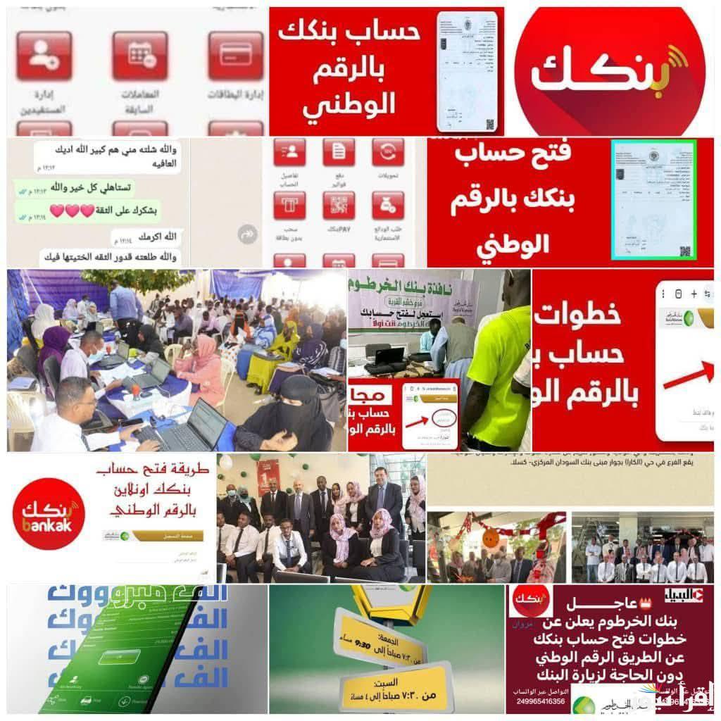 تنشيط Accounts يا زول .. فتح حساب في بنك الخرطوم بالرقم الوطني Online عبر تطبيق بنكك 2025 والشروط اللازمة Bank of Khartoom