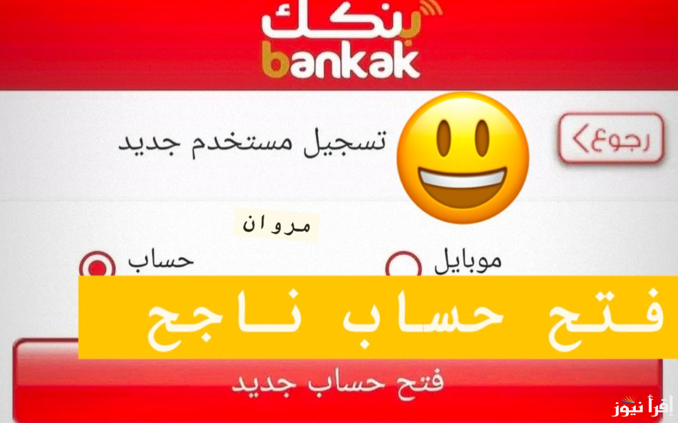 «Bank Of Khartoum» فتح حساب بنك الخرطوم بالرقم الوطني 2025 اونلاين وابرز الشروط اللازمة