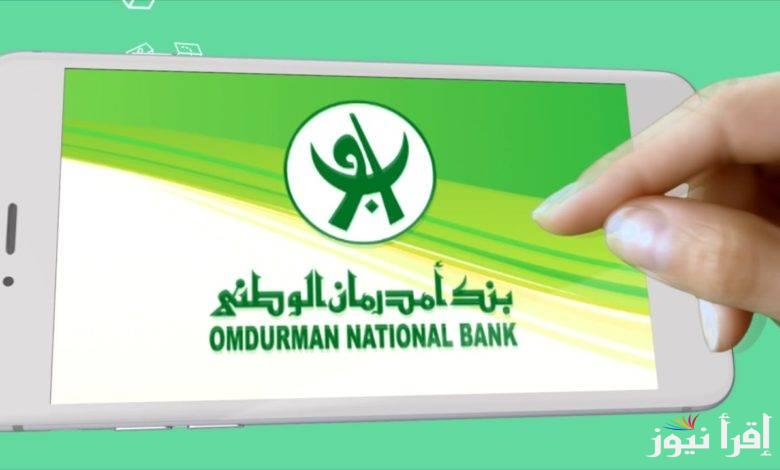 Online خدمة فتح الحساب عن بعد .. رابط فتح حساب في بنك امدرمان الوطني اون لاين www.onb-sd.com بالرقم الوطني 2025 والشروط المطلوبة