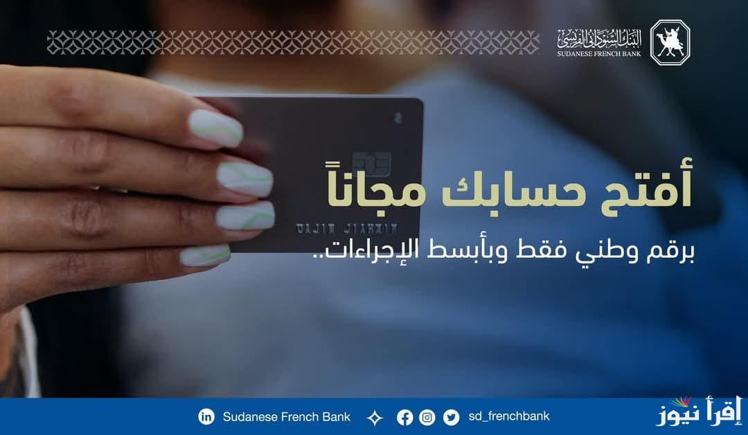 اوكاش بالرقم الوطني .. رابط فتح حساب في بنك امدرمان الوطني اون لاين Omdurman National Bank 2025 بسهولة والشروط اللازمة