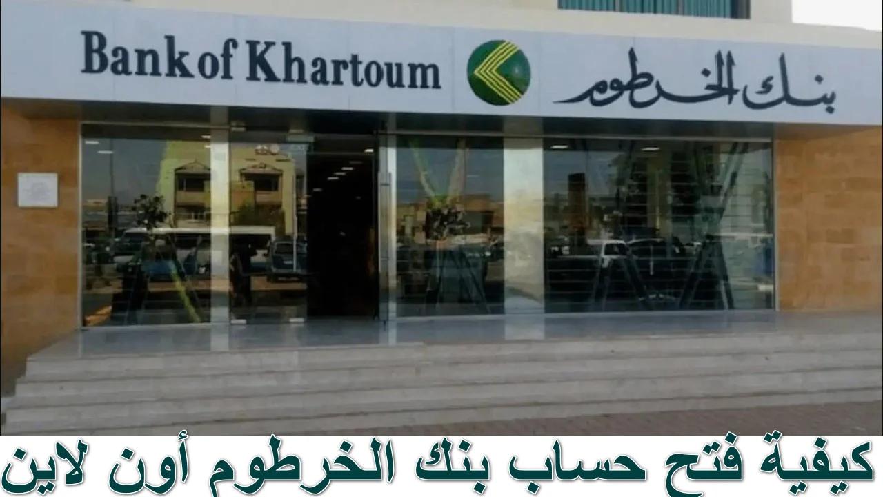 الشروط الجديدة وكيفية فتح حساب بنك الخرطوم 2025 بالرقم الوطني اونلاين