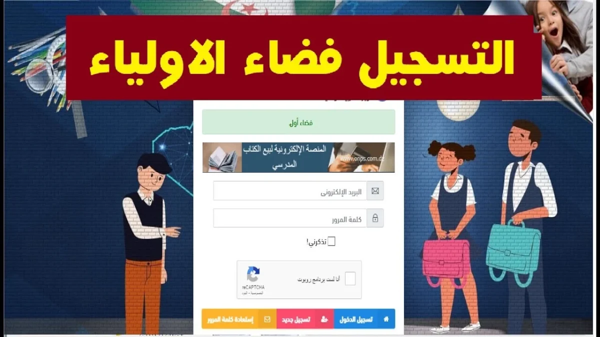 بالخطوات والشروط .. رابط تسجيل فضاء أولياء التلاميذ الرغبات 2025 عبر tharwa. education gov dz