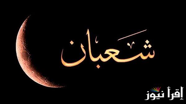 فضل صيام الأيام البيض لشهر شعبان|| أفضل الأدعية لشهر شعبان