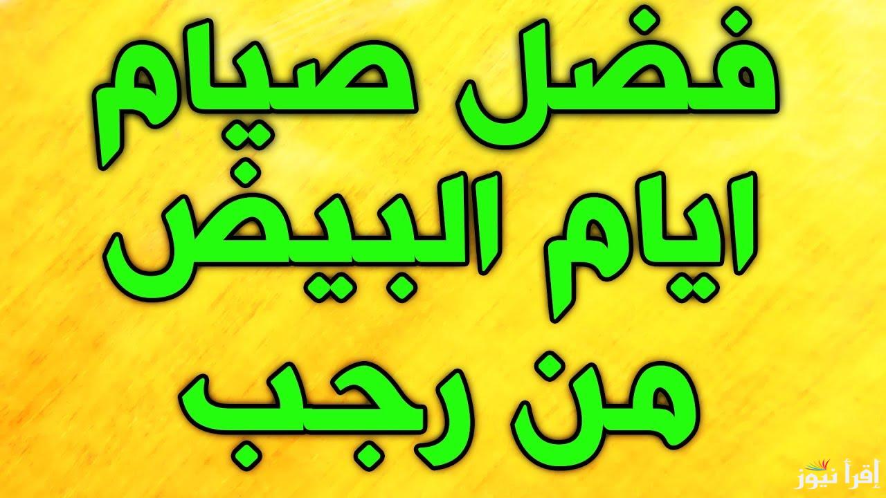 كأنك صومت سنة كاملة .. فضل صيام الأيام البيض لشهر شعبان 2025 والأدعية المُستحب قولها في هذه الايام المباركة