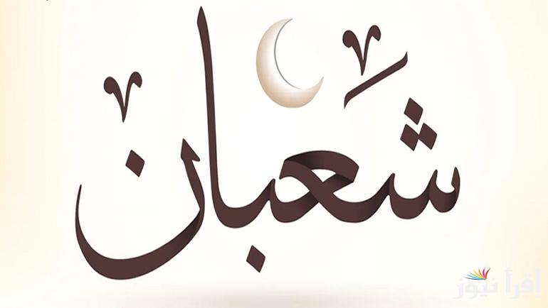 فضل صيام الأيام البيض لشهر شعبان 1446 وموعد الصوم ,أهمية الدعاء بالأيام البيض