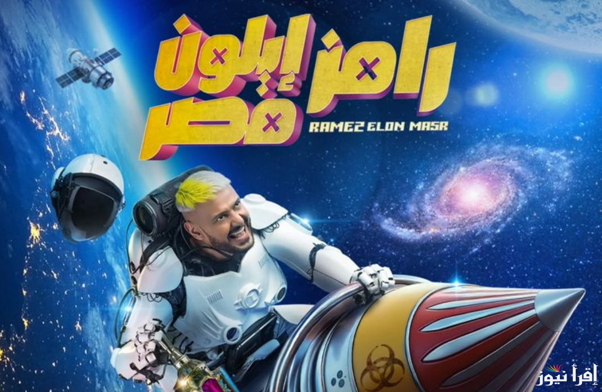 موعد برنامج رامز جلال رمضان 2025 “رامز ايلون مصر” علي قناة ام بي سي