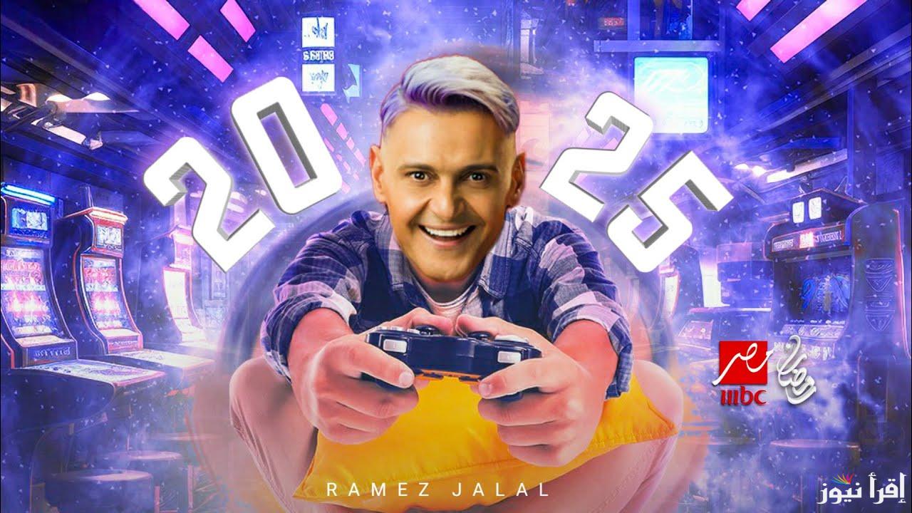 برنامج رامز جلال في رمضان 2025 وموعد عرضة علي قناة mbc مصر
