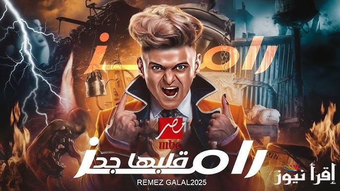 رامز هيفاجئ الكل .. برنامج رامز جلال في رمضان 2025 والقنوات الناقلة وأبرز ضيوفة