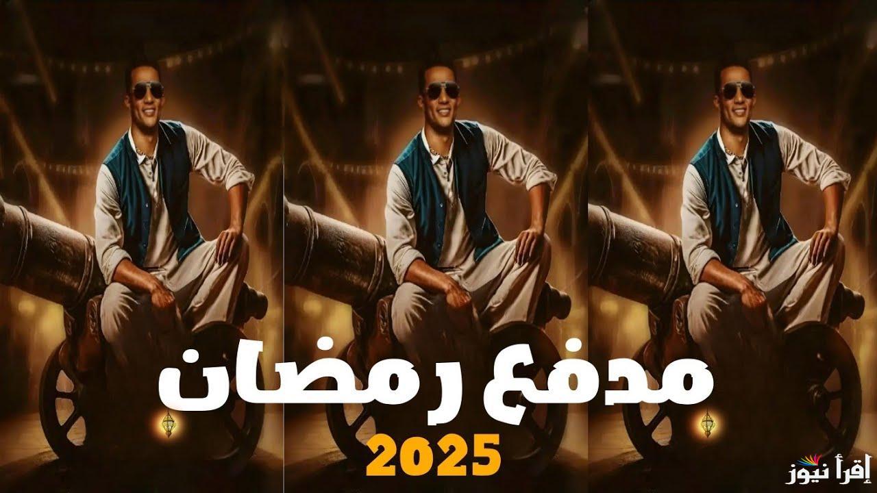المنافس الأول لبرنامج رامز جلال.. فكرة برنامج مدفع رمضان محمد رمضان 2025 علي DMC