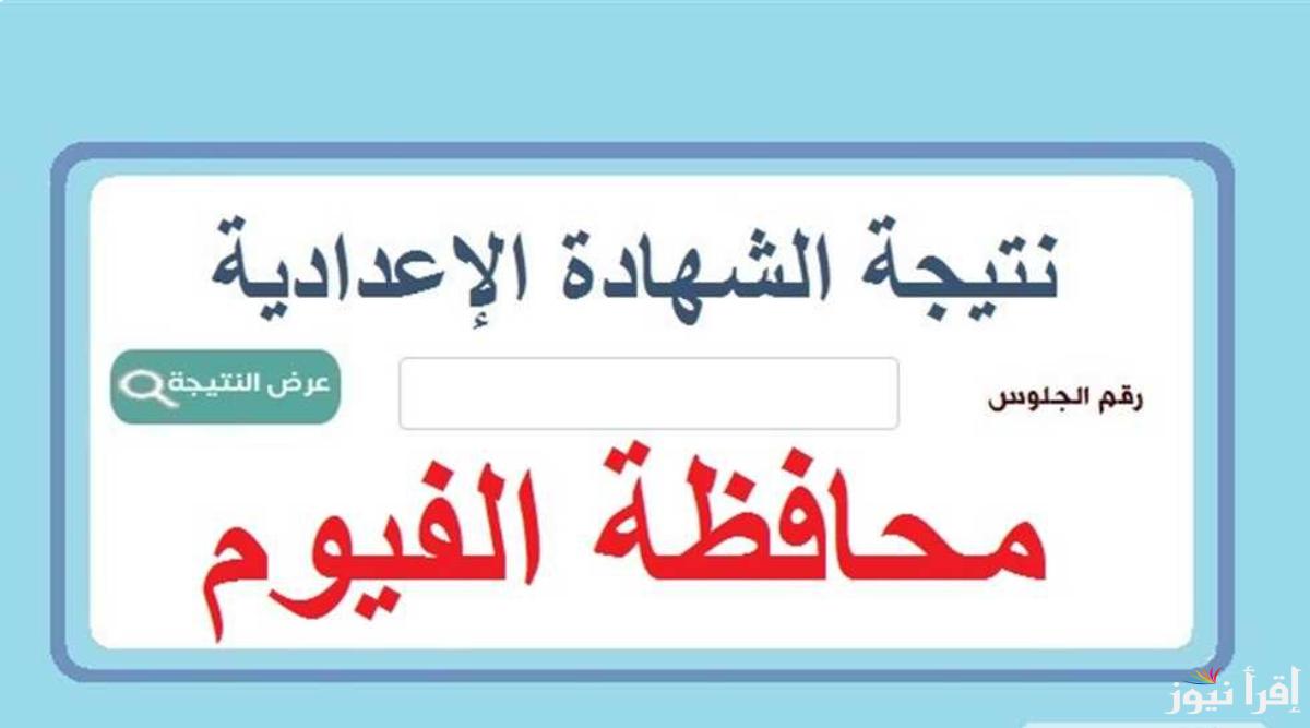 “متوفرة حالا” نتيجة الشهادة الاعدادية محافظة الفيوم 2025 الترم الاول برقم الجلوس عبر موقع natiga-4dk.net.fayoum