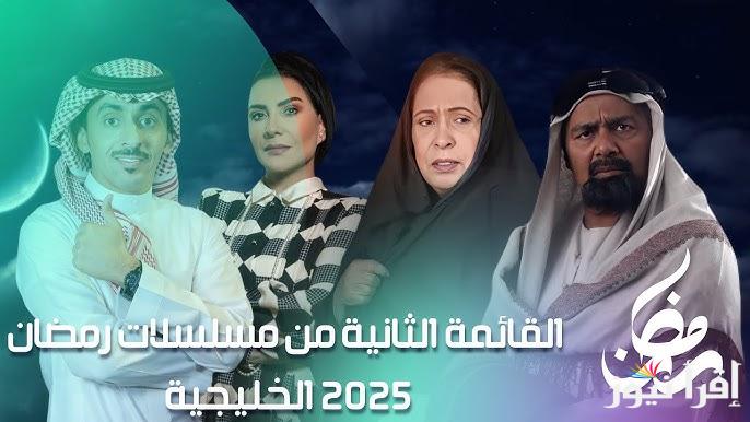 قائمة أبرز مسلسلات رمضان 2025 السعودية والخليجية .. يتواجد في الصدارة شباب البومب 13