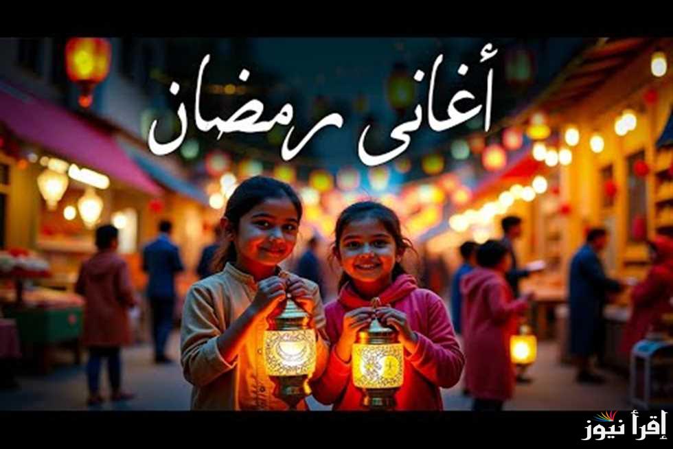 حملها الآن.. قائمة أغاني شهر رمضان المبارك 2025 الجديدة والقديمة وعيش الأجواء الرمضانية كما يجب أن يكون