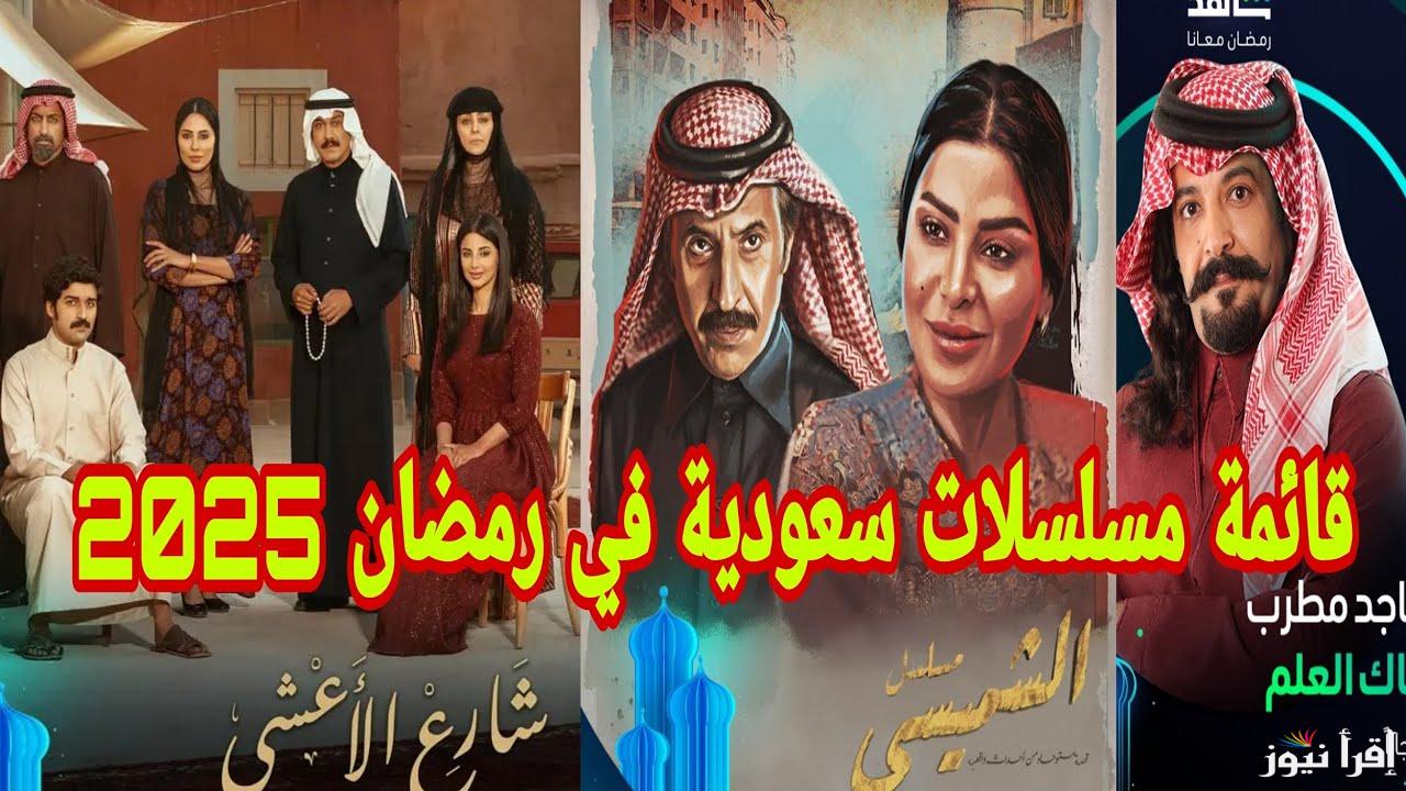 “شباب البومب من جديد”.. قائمة المسلسلات السعودية رمضان 2025 وابرز النجوم علي قناة روتانا خليجية