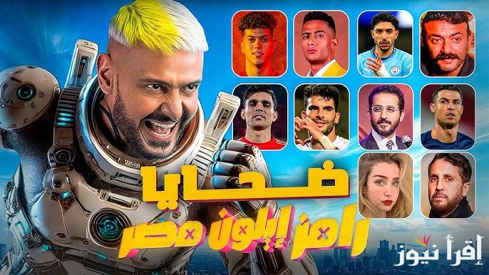 عنتيل المشاهدات| قائمة ضحايا رامز إيلون مصر في رمضان 2025 والقنوات الناقلة للبرنامج