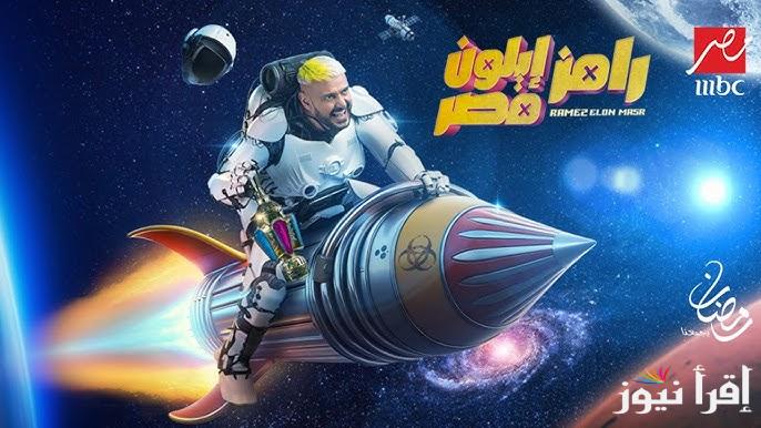 رمضان يجمعنا|| قائمة ضحايا رامز إيلون مصر في رمضان 2025 وموعد عرضه علي قنوات ام بي سي