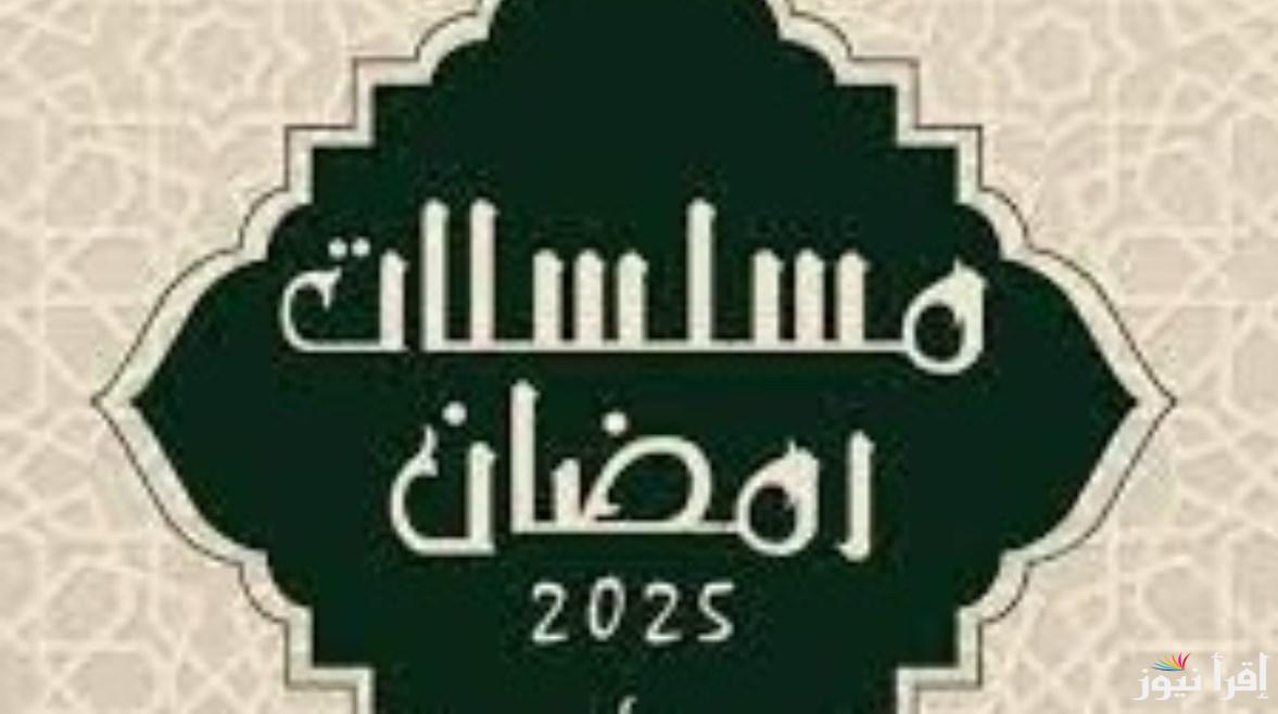 “رمضان يجمعنا” قائمة مسلسلات رمضان 2025 بقنوات العرض ابرزهم إش إش – فهد البطل – حكيم باشا