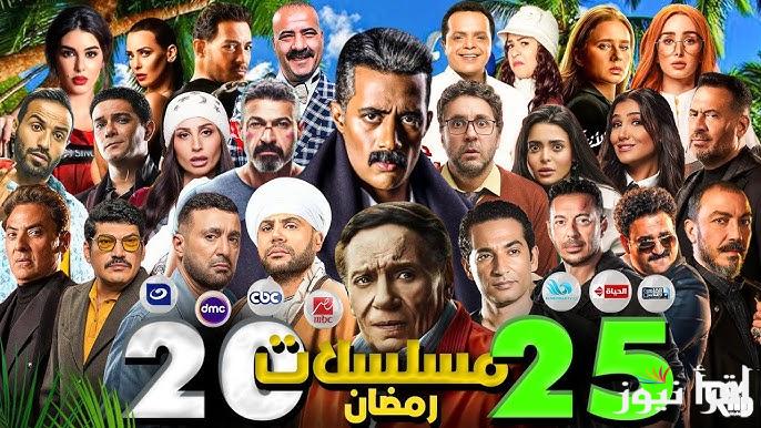 25 مسلسلًا .. قائمة مسلسلات رمضان 2025 الجديدة دراما شيقة ومنافسة قوية بين كبار النجوم