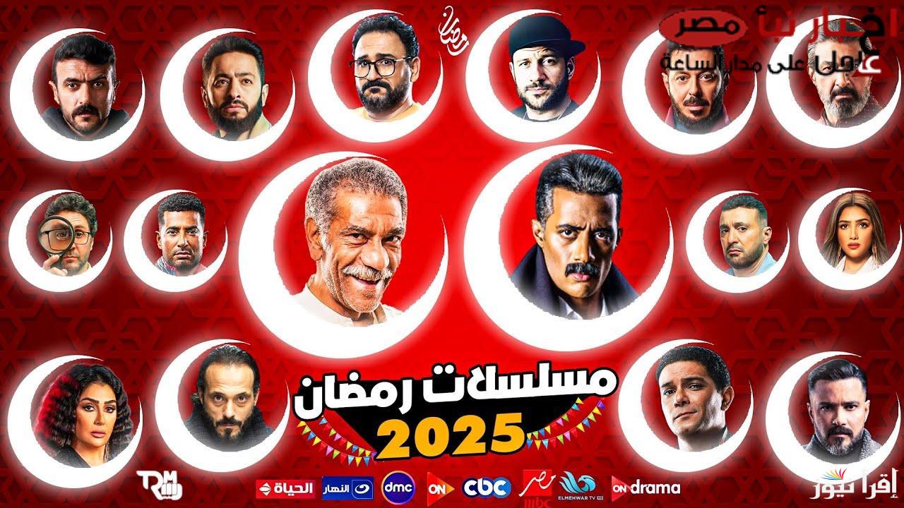 اكشن ودراما وكوميديا .. قائمة مسلسلات رمضان 2025 النهائية والقنوات الناقلة