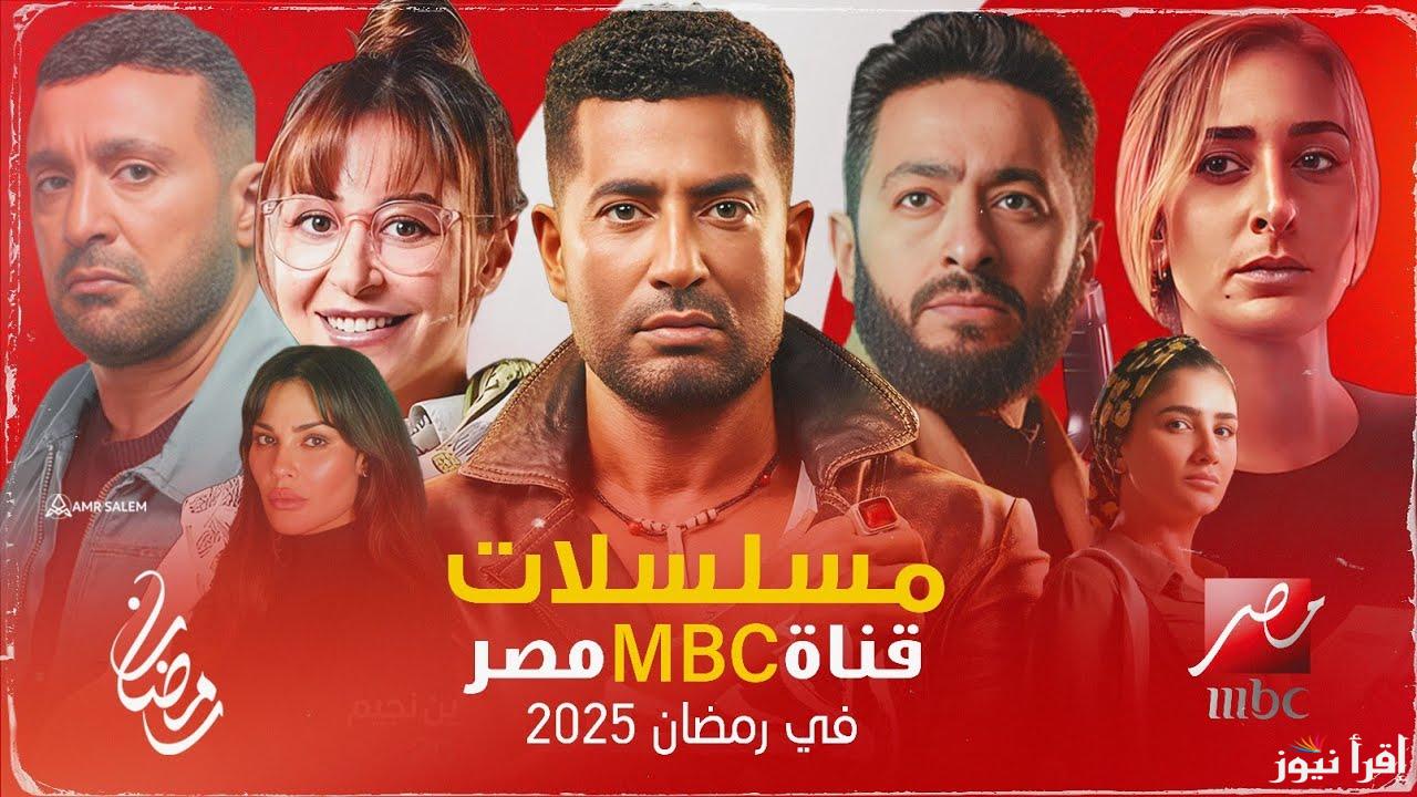 رمضان جانا.. أحدث قائمة مسلسلات رمضان 2025 على قناة MBC مصر الجديدة والحصرية