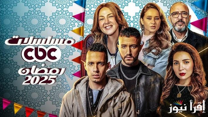قائمة مسلسلات رمضان 2025 علي قناة cbc دراما الجديدة والحصرية اكتشفها الـان