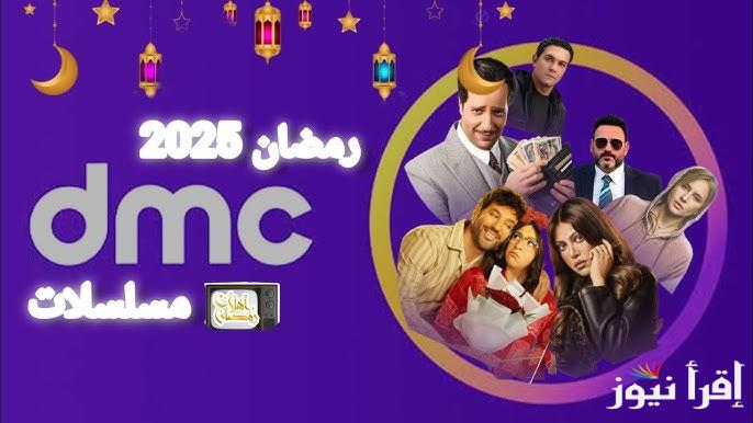 قائمة مسلسلات رمضان 2025 علي قناة dmc .. تنافس قوي بين الفنانين لهذا العام