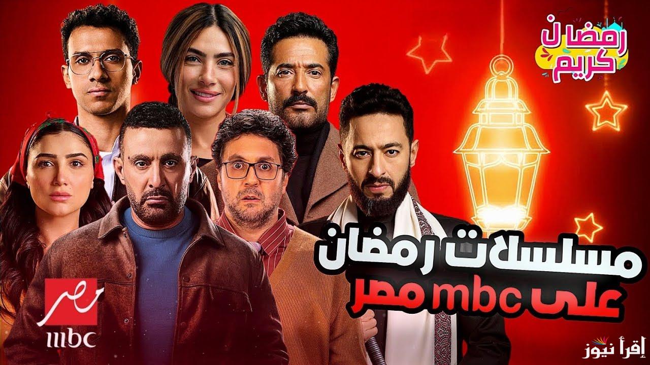 قائمة مسلسلات رمضان 2025 علي قناة MBC مصر 1 و2 .. كوميديا ودراما واكشن