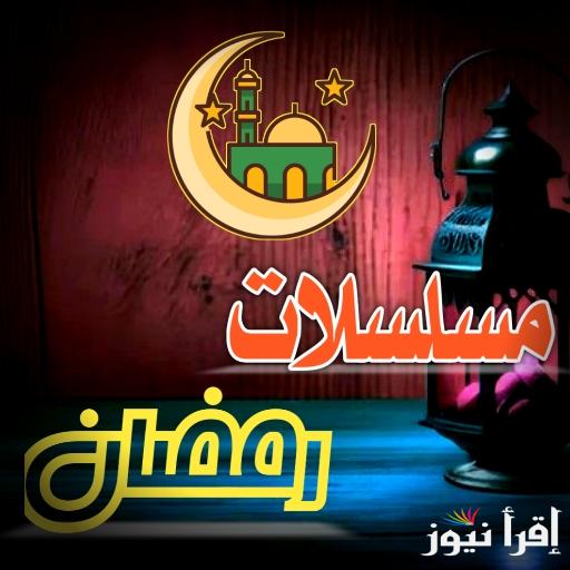 “الأكثر تشويقا” قائمة مسلسلات رمضان الجديدة 2025 وقنوات العرض
