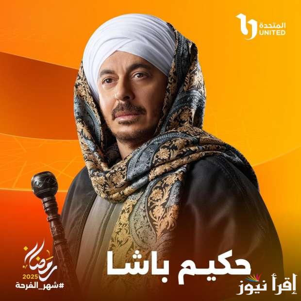 “حكيم باشا وصل”.. قائمة مسلسلات رمضان الجديدة 2025 علي شاشات التلفاز المصرية واهم الفنانين