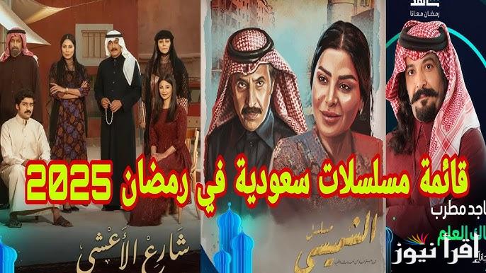 ابرزهم شباب البومب 13 .. قائمة مسلسلات رمضان السعودية 2025 وقنوات العرض