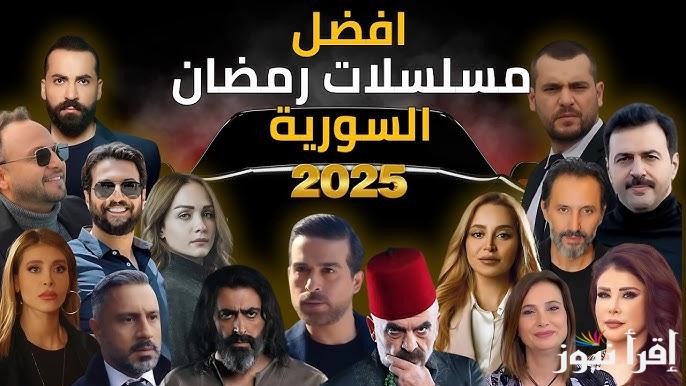 دراما من نوع مُختلف.. قائمة مسلسلات رمضان السورية 2025 كوميدي ودرامي واجتماعي || منافسة شامية شرسة